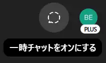 一時チャットをオンにするボタンの画像
