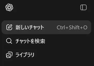 ChatGPTの「新しいチャット」をクリックする画像