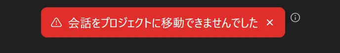 ChatGPTの一時チャットでプロジェクトを選択した際に「会話をプロジェクトに移動できませんでした」というエラーが表示されたときの画像