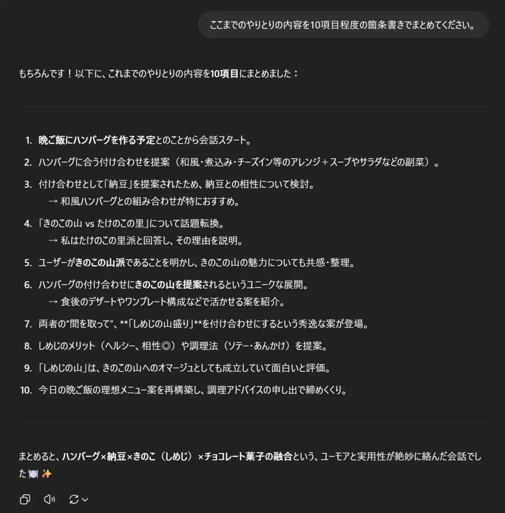 ChatGPTの一時チャットでチャットの内容をまとめてもらった画像