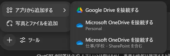 ChatGPTの「アプリから追加する」ボタンの画像