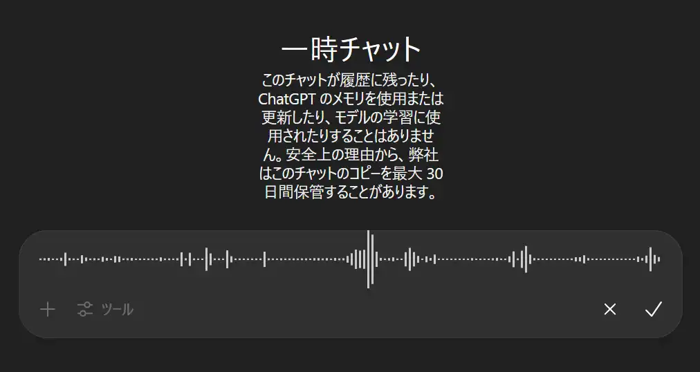 ChatGPTの一時チャットで音声入力する画面