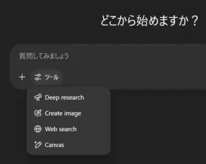 ChatGPTの通常チャットのツール一覧