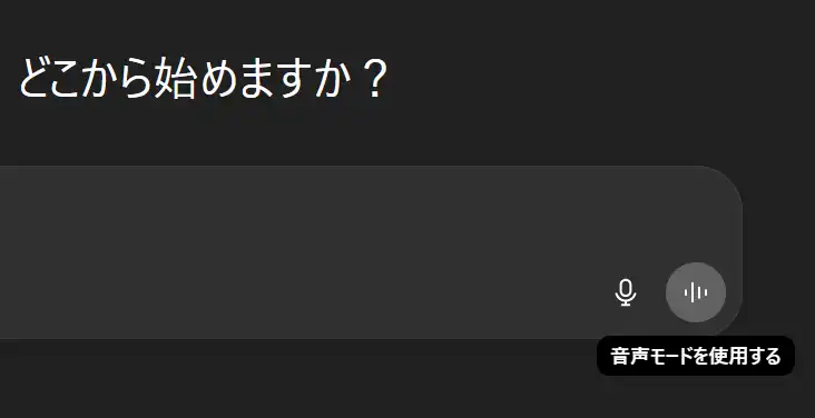 ChatGPTの通常チャットで音声モードを有効にする画面