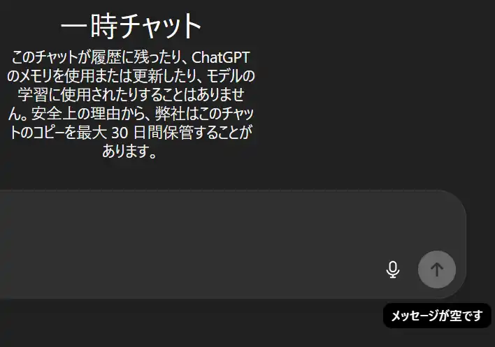 ChatGPTの一時チャットで音声モードを有効にできない画面