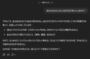 ChatGPTの一時チャットで自分について質問したときの画面