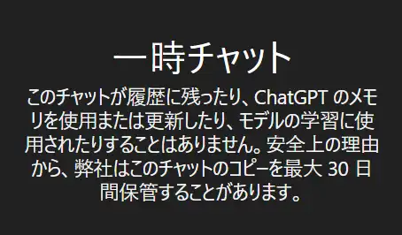 ChatGPTの一時チャットの注意書き