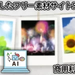 画像生成AIのフリー写真・イラスト素材サイトまとめ。商用利用も可能