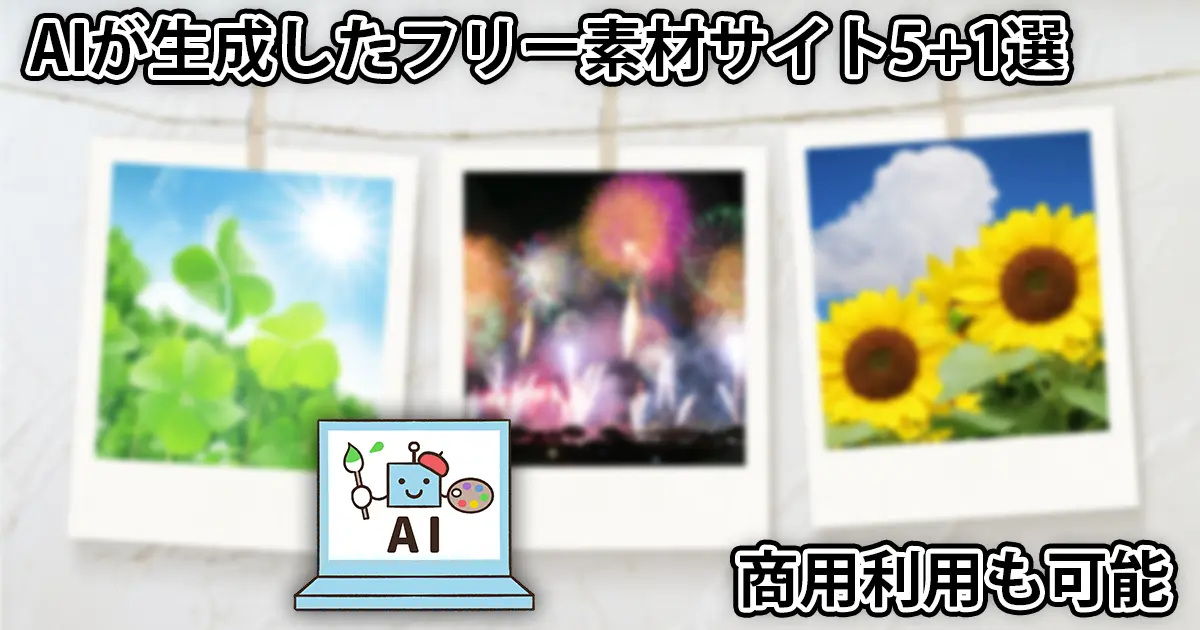 画像生成AIのフリー写真・イラスト素材サイトまとめ。商用利用も可能