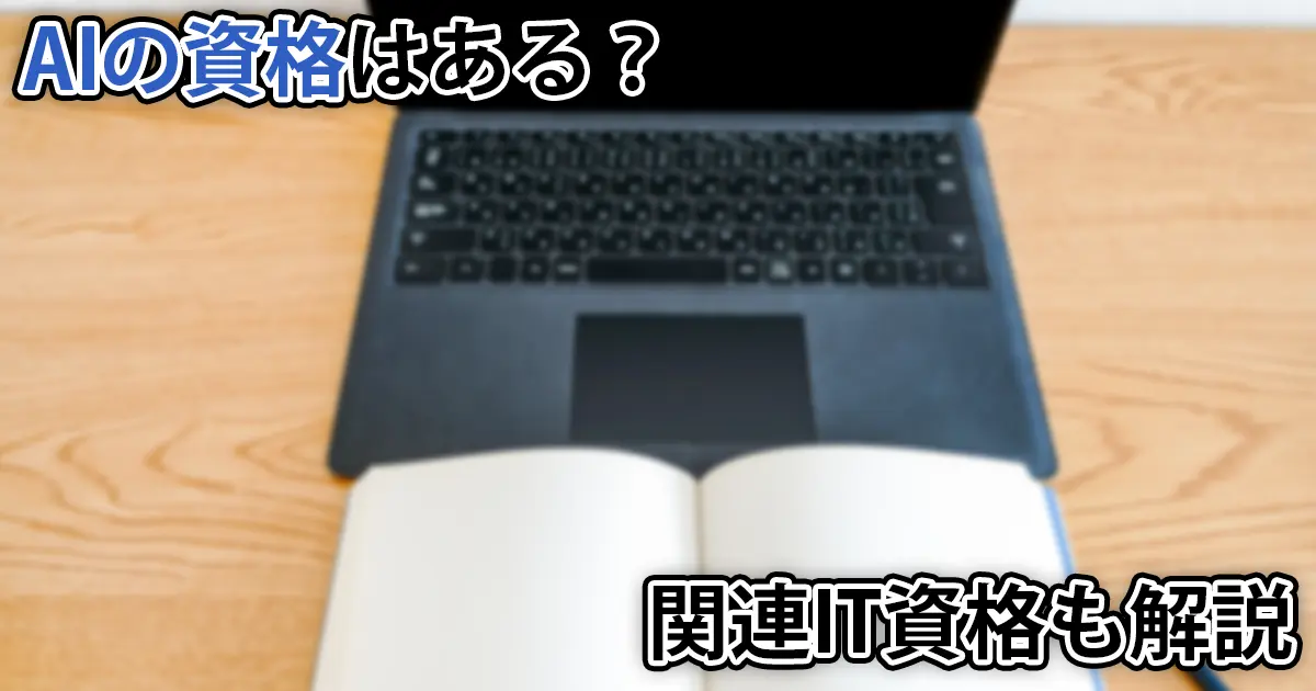 AI関連の資格は?実際に取得した筆者が初心者向け資格や難易度、国家資格などについて解説