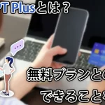 ChatGPT Plusに登録するメリットは？無料でも十分？違いやできることについて解説