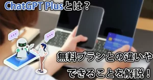 ChatGPT Plusに登録するメリットは？無料でも十分？違いやできることについて解説