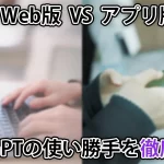 【Web版 vs スマホアプリ版】ChatGPTの使い勝手を徹底比較