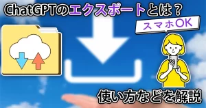 【スマホOK】ChatGPTの会話を保存できる「エクスポート機能」の使い方を解説【拡張機能不要】