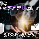 ChatGPTのデスクトップアプリの使い方。Windows版はある？