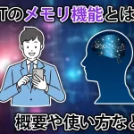 ChatGPTのメモリ機能とは？使い方や上限、クリア方法などを解説