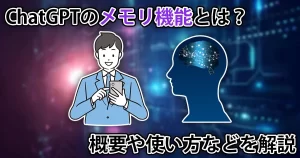 ChatGPTのメモリ機能とは？使い方や上限、クリア方法などを解説
