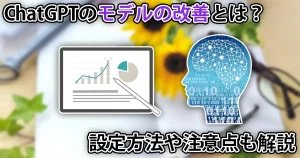 ChatGPTにチャットの内容を学習させない方法。情報漏えい対策に「モデルの改善」を無効化