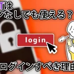 ChatGPTはログインなしでもOK？ログインした方が圧倒的に便利な理由とは