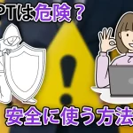 ChatGPTは危険?AI資格を持つプロが安全に使う方法などについて解説