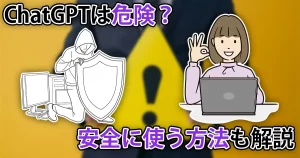 ChatGPTは危険？AI資格を持つプロが安全に使う方法などについて解説
