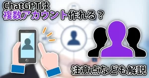 ChatGPTは複数アカウント作れる?メリットや注意点などを解説