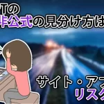 【注意】ChatGPTの偽サイト・偽アプリが続出。偽物の見分け方とは