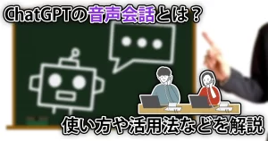 ChatGPTの音声会話とは？無料で使える？制限や使い方などを解説