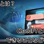 Claudeとは?ChatGPTとの違いや使い方、プランなどを徹底解説!