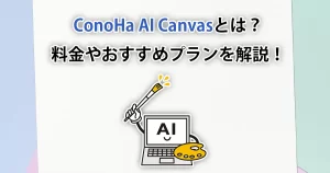 ConoHa AI Canvasとは？概要や料金、おすすめプランなどについて解説！