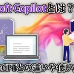 Bingで使えるCopilotとは?ChatGPTと何が違う?使い方などを解説