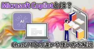 Bingで使えるCopilotとは？ChatGPTと何が違う？使い方などを解説