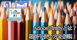 商用利用可の画像生成AI、Adobe Fireflyを使ってみた！コツや実際の画像を解説！