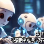 【2024年8月最新】ChatGPTのGPTsとは？概要や使い方を解説！