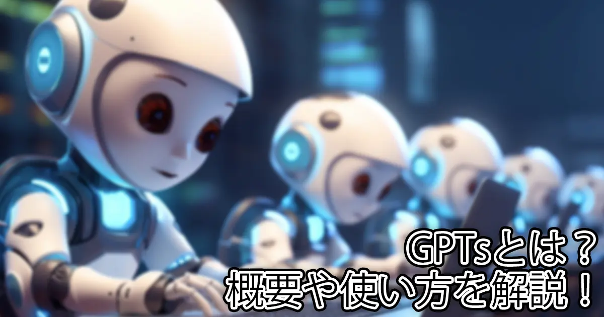 【2024年8月最新】ChatGPTのGPTsとは?概要や使い方を解説!