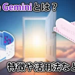 Google Geminiは何がスゴイ?その特徴と活用方法などを解説
