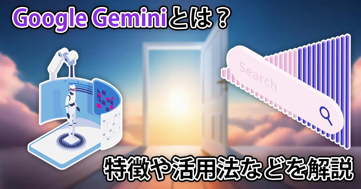 Google Geminiは何がスゴイ?その特徴と活用方法などを解説