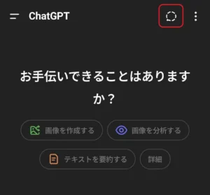 ChatGPTのアプリで一時チャットを遊行する画像