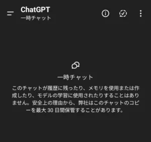 ChatGPTのアプリで一時チャット機能を有効にした画面