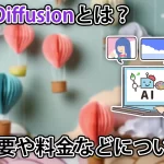 Stable Diffusionとは?無料で使える?概要や料金、モデルについて解説!
