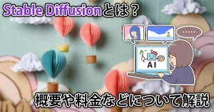 Stable Diffusionとは？無料で使える？概要や料金、モデルについて解説！