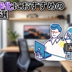 仕事効率化に最適なGPTs10選。今日から大活躍間違いなし。