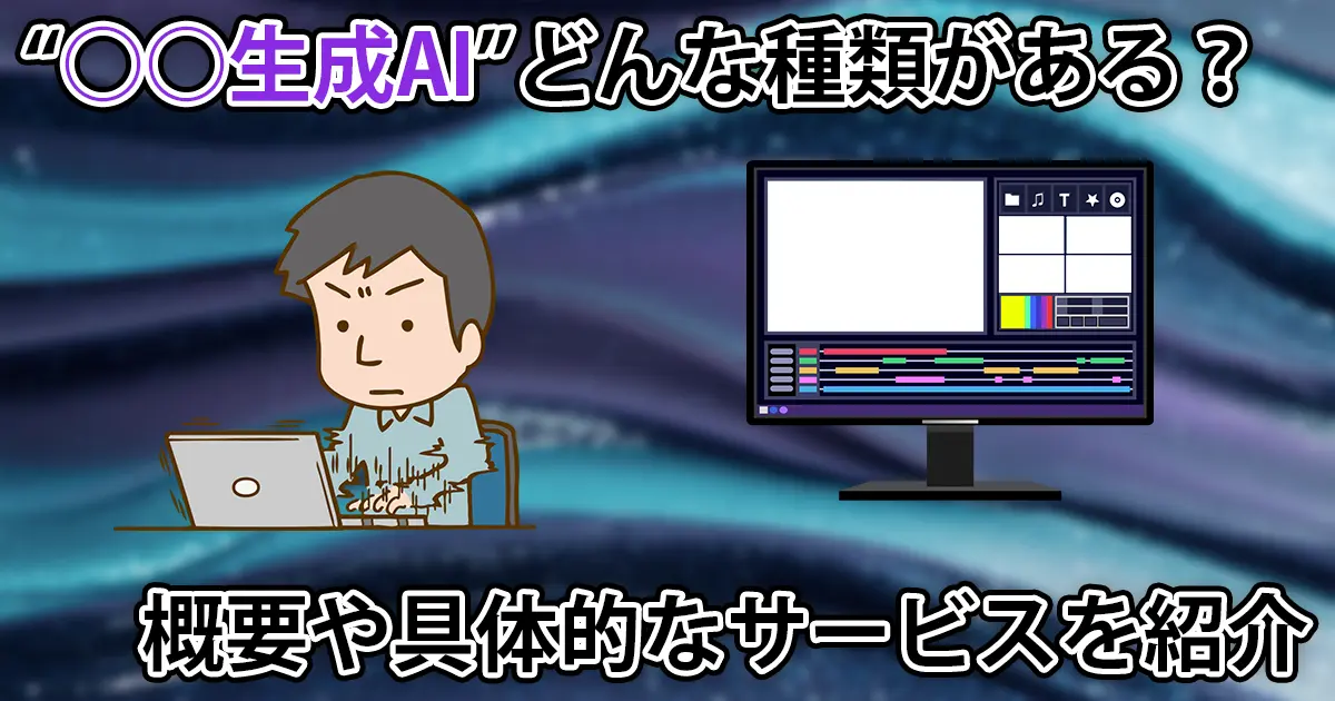 生成AIの種類には何がある?具体的なサービスもまとめました