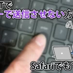 ChatGPTでエンターで送信しないように変更する方法。Safariでもできる？