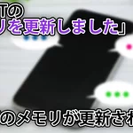 ChatGPTの「メモリを更新しました」の意味。何のメモリを更新してる？