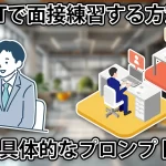 無料でできる！ChatGPTを使ったAI面接練習の方法を徹底解説