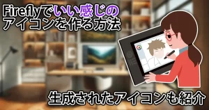Adobe Fireflyでいい感じのロゴやアイコンを作る方法を解説