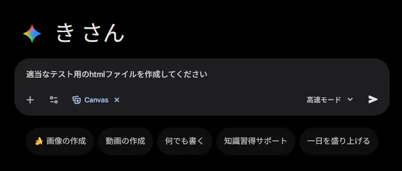 Geminiに最初のHTMLを作ってもらう画面
