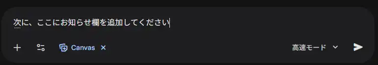 お知らせ欄を追加してもらうプロンプト