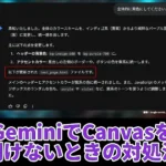 【分かりにくい】GeminiのCanvasモードで修正版が表示されない場合の対処法を解説【エラー？】